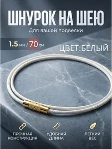 Шнурок на шею гайтан. Веревочка для крестика, кулона 70см*1,5мм Белый,Золотой замок