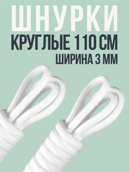 Shoex Шнурки тонкие круглые 110 см для кроссовок