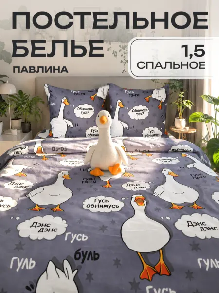 Павлина Постельное белье 1.5 спальное наволочки 70х70 Гусь обнимусь