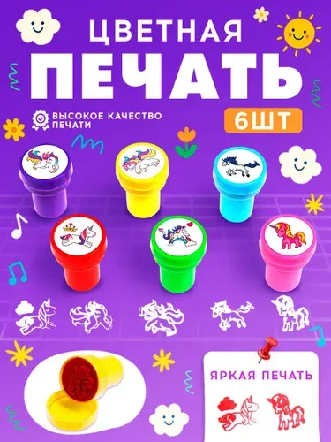 Печать детская / цветные штампики для детей 6 штук / "Единорожки"