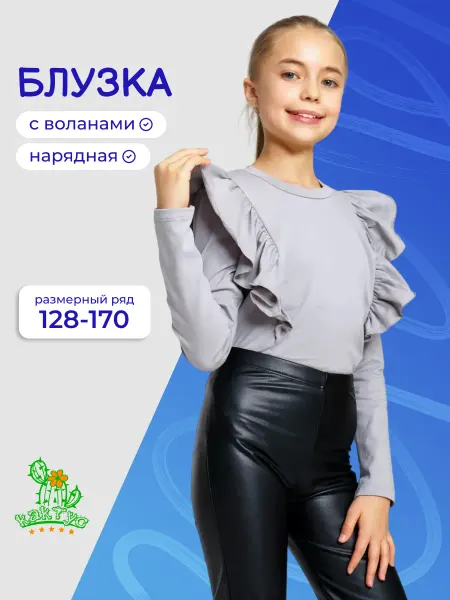 Кактус Блузка детская школьная нарядная 128-170