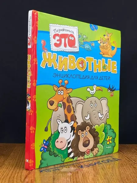 Махаон Животные. Энциклопедия для детей