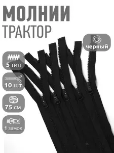 Молния для куртки 75 см, тип 5 тракторная с 1 замком, уп.10шт черный
