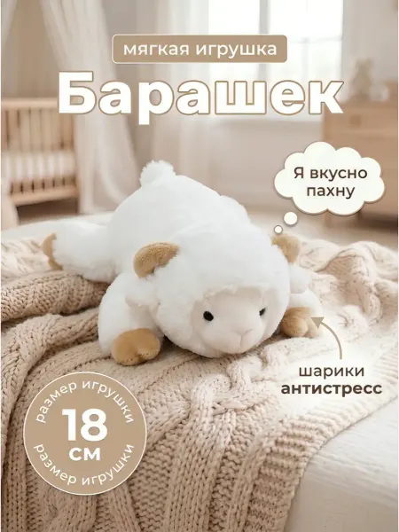 Барашек антистресс мягкая игрушка с ароматом 18 см