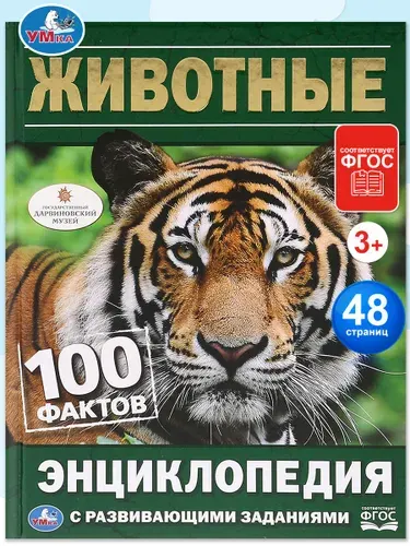 Энциклопедия для детей Животные | Хомякова К.