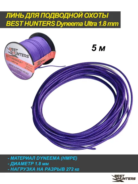 Best Hunters Линь для подводной охоты дайнима Dyneema ULTRA 1,8мм, 5м