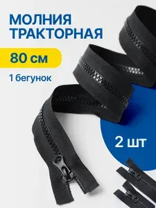 Молния для куртки 80 см тип 5 тракторная 1 замок черный