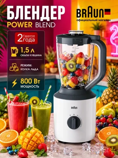 Блендер Braun JB3100 PowerBlend TriAction — 800 Вт, 5 скоростей, чаша 1.5 л
