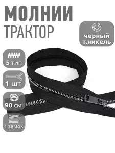 Молния для куртки 90 см, тип 5 тракторная декоративная с 1 замком, 1шт никель
