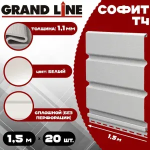 Желоб водосточный пластиковый Grand Line (Гранд Лайн) 1,5 м, Белый, 6 шт. (RAL 9003)