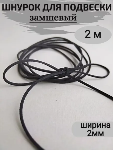 Сотвори Сама шнурок чокер черный для кулона эко - замша, 2м