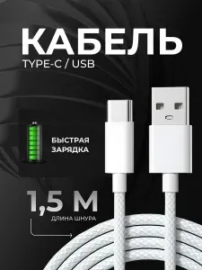 Кабель USB Type-C для зарядки Android 1,5м белый