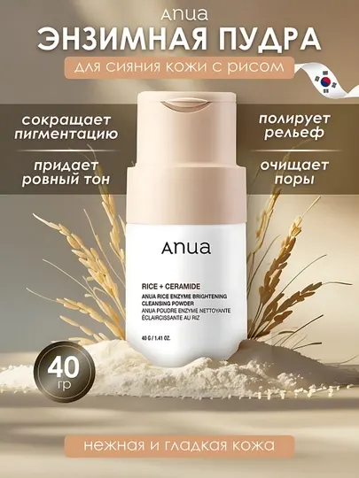Anua Rice + Ceramide энзимная пудра для умывания сужение пор выравнивание тона 5 /1