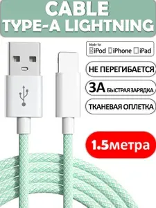 Кабель для iPhone Lightning USB 1,5 метра зеленый / Зарядка / Кабель Lightning для зарядки Apple iPhone