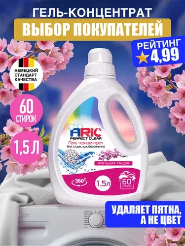Гель для стирки ARIC 1,5 литра универсальный, концентрат, жидкий стиральный порошок, усиленная формула, эко