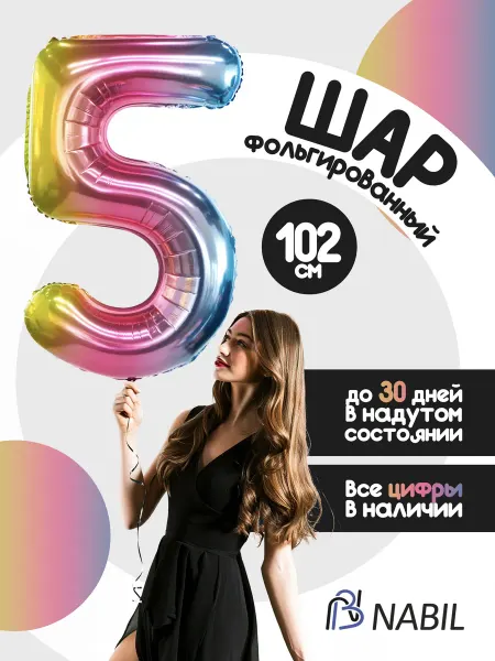 NB Nabil Воздушный шар фольгированный цифра 5 радужный