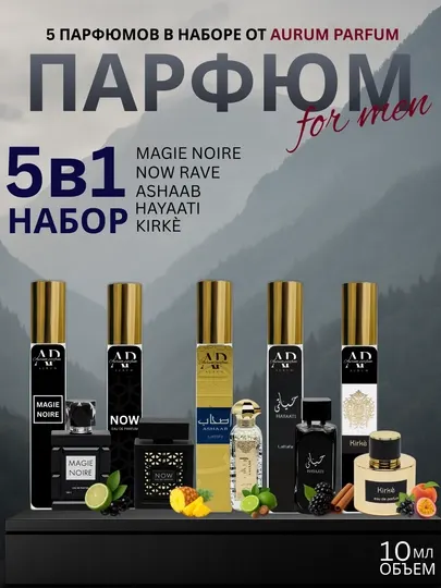 Набор духов для мужчин, MAGIE NOIRE, NOW, ASHABB, HAYAATI, KIRKE, 5 в 1
