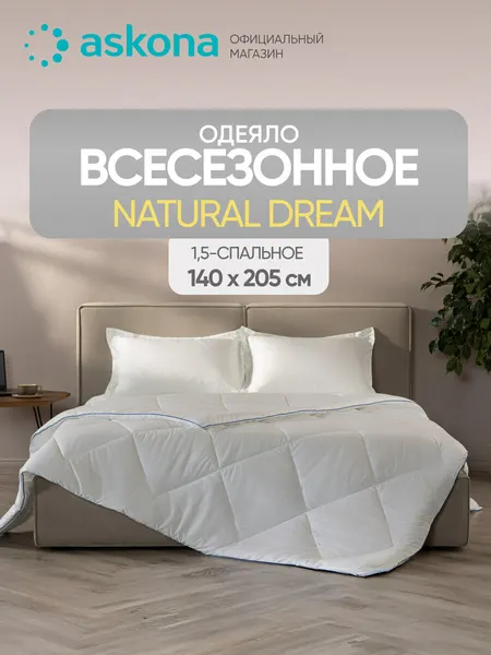 Одеяло 1 5 спальное Askona / Аскона Natural Dream всесезонное