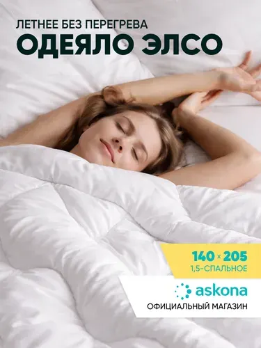 Одеяло 1 5 спальное Askona Аскона Elso всесезонное