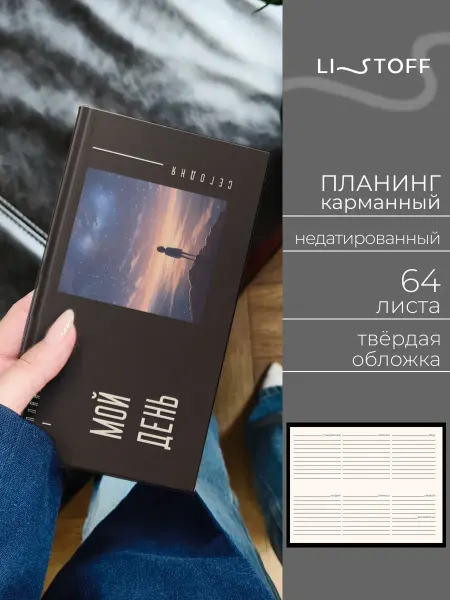 LISTOFF Планер ежедневник недатированный на неделю 64 листа