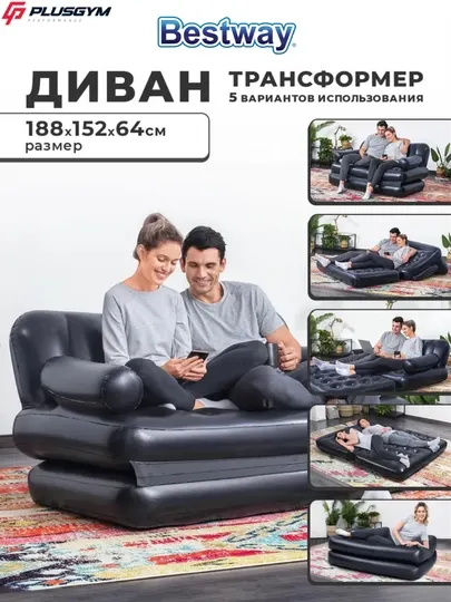Надувной диван двуспальный Bestway 5 в 1 кровать