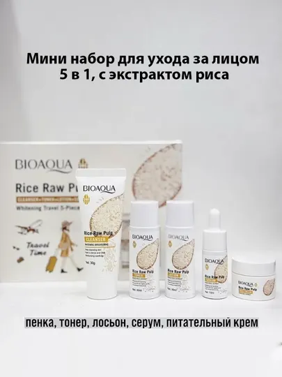 Мини набор для ухода за лицом Bioaqua 5 в 1, омолаживающий, с экстрактом риса