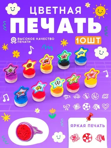 Печать детская / цветные штампики для детей 10 штук / "Звёздочки"