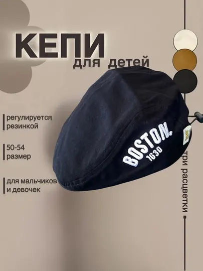 Детская кепка Boston от 1 до 5 лет