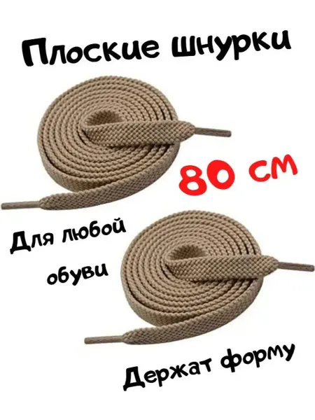 LAFOVER Шнурки для обуви хаки плоские светло-коричневые 80 см