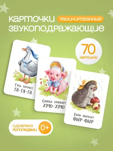 Карточки для детей развивающие "Звукоподражание"