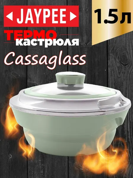 JAYPEE Термокастрюля Cassaglass, объемом 1,5 литра