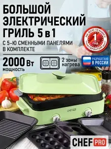 Гриль электрический 5 в 1 CHEF PRO со сменными панелями, мультиварка и электрогриль, светлая яшма