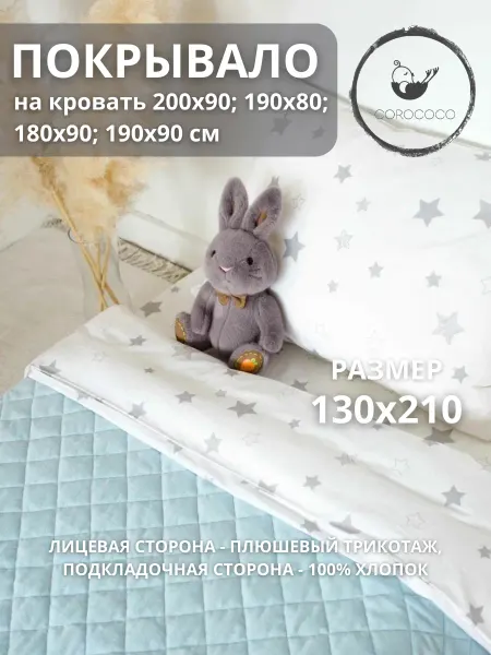 COROCOCO Детское плюшевое покрывало на 1,5 спальную кровать