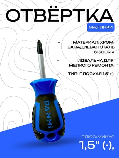 Отвёртка DANMI 1,5, хром-ванадиевая сталь, компактная и прочная