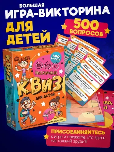 Игра "Нескучный Квиз" для детей