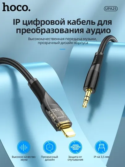 Кабель Hoco UPA25 Digital, 1 м, Lightning–3.5 мм, прозрачный, TPE+нейлон, для iPhone