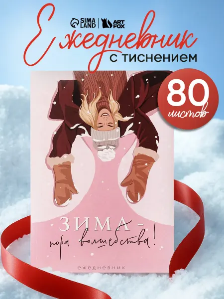 Сима-Ленд & ArtFox Ежедневник недатированный новогодний А5