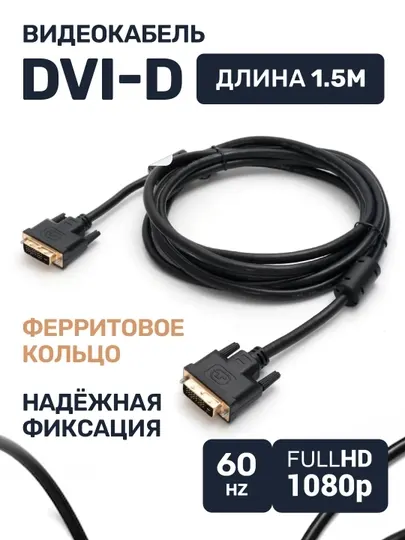Кабель DVI-D single link - DVI-D single link, для монитора, проектора, ноутбука 1.5 м