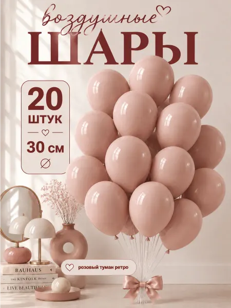 TOYS & BALLOONS Шары воздушные грязно-розовые пыльные ретро 20 шт