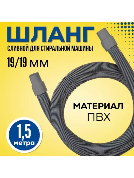FormeTu-SmPlast Шланг для стиральной машины сливной 1,5 м