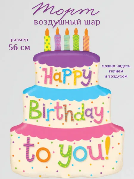 Фольгированный воздушный шар торт Happy Birthday