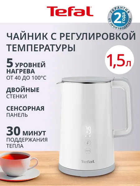 Чайник электрический Tefal Sense KO693110 1,5 л, с поддержкой температуры, 5 режимами подогрева, белый