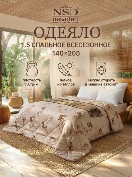 NSD Nesaden Одеяло 1.5 спальное летнее