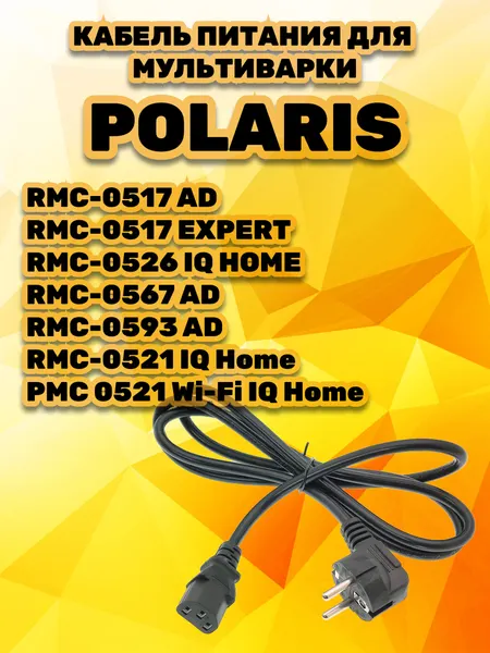 Шнур питания сетевой кабель для мультиварки Polaris провод 1,5 м
