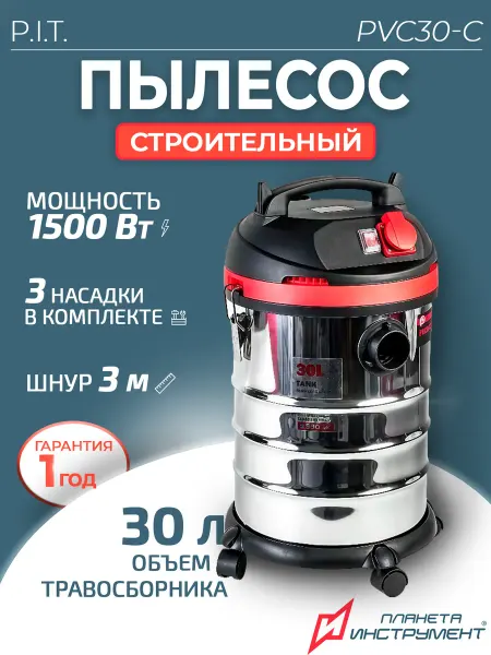 P.I.T. Строительный пылесос PVC30-C (1.5 кВт, 30 л)