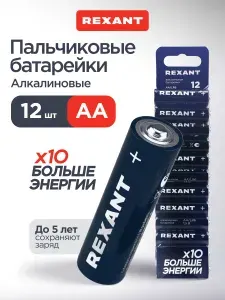 Батарейки AA 12 шт. пальчиковые алкалиновые 1,5В REXANT