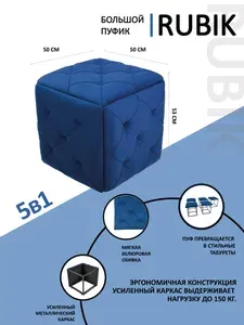 Большой пуфик RUBIK трансформер 5 в 1 для прихожей (синий велюр)