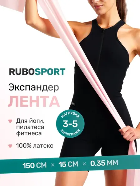 RUBOSPORT Эспандер ленточный эластичная лента для фитнеса, 1.5 метра
