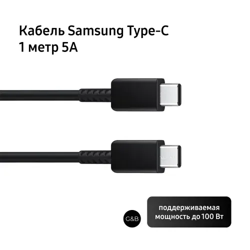 Кабель Samsung USB Type-C - USB Type-C, 1м, черный 5А