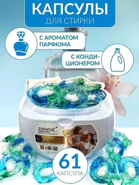 Капсулы для стирки Shaxue, 5 в 1 – для всех типов тканей, 61 шт, безопасный состав